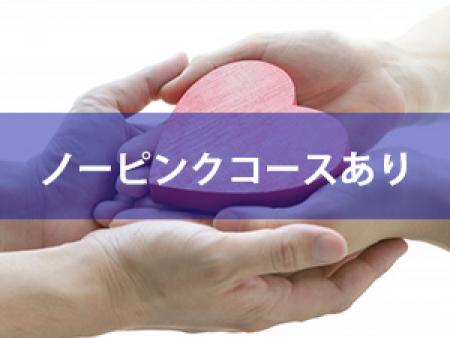 ノーピンクコースもご用意しております。