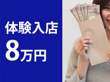 体験入店8万円支給
