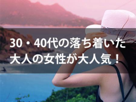 今、まさに30・40歳が人気の時代です。