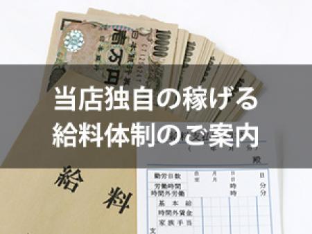 当店独自の稼げる給料体制のご案内