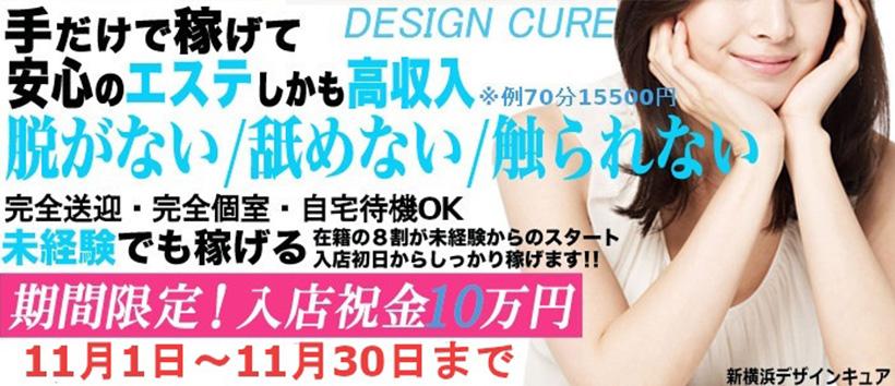 新横浜デザインキュア