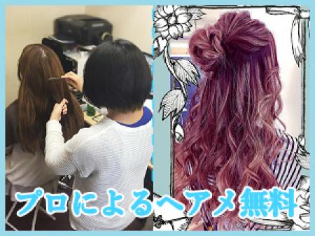 プロのヘアメが無料で♡