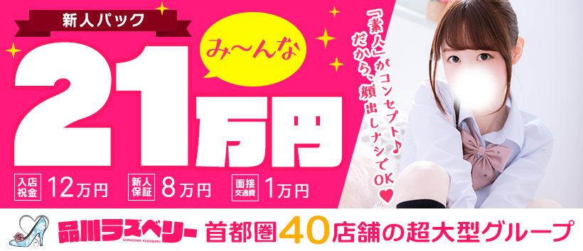 品川ラズベリー