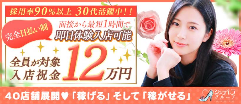 錦糸町人妻ヒットパレード(シンデレラグループ)の求人