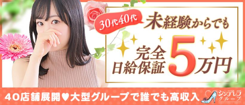 錦糸町人妻ヒットパレード(シンデレラグループ)の求人
