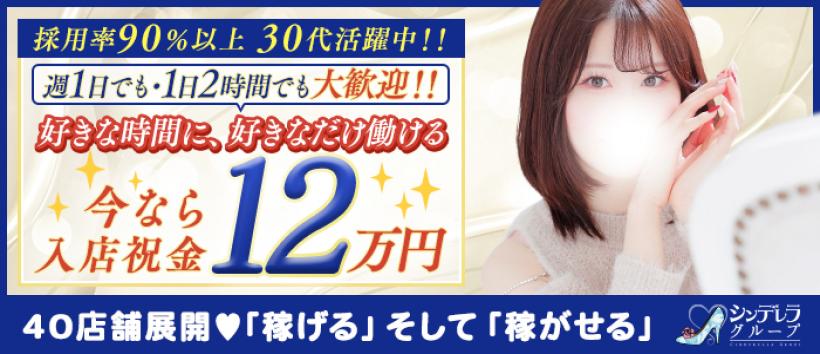 錦糸町人妻ヒットパレード(シンデレラグループ)の求人