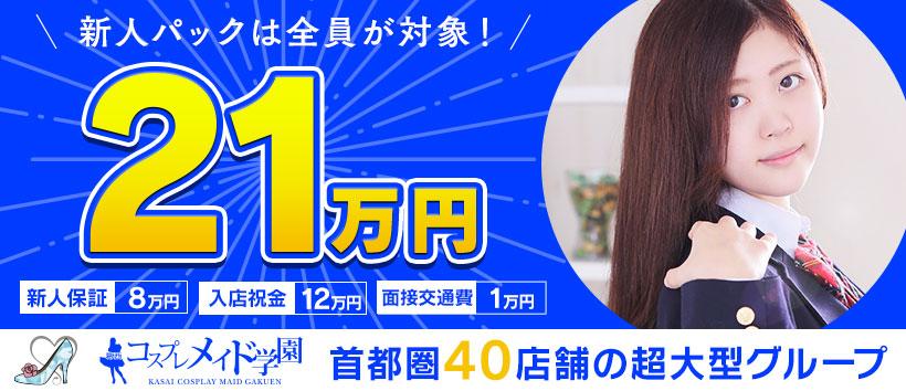 葛西コスプレメイド学園