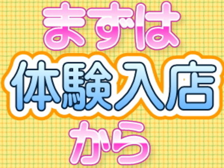 体験入店は今や当たり前です♪