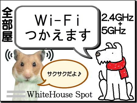 Wi-Fi全室使えます♪