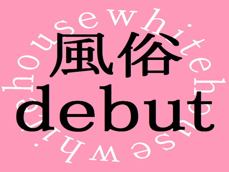 誰でも初めは未経験です。