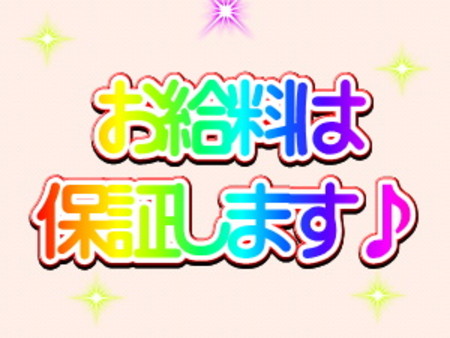 当店は日給保証100%お約束します。