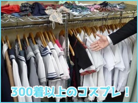 コスプレの種類が豊富❤