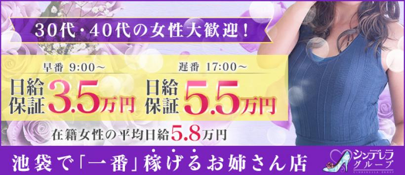 池袋人妻ヒットパレード(シンデレラグループ)の求人