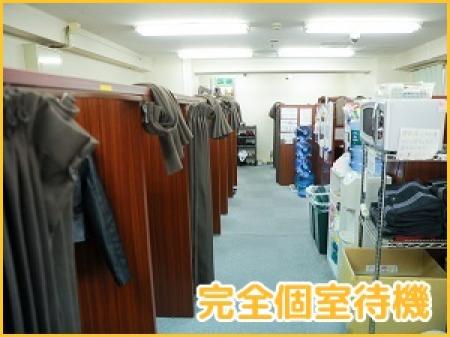 絶対に個室待機できます!