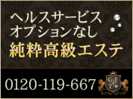 純粋高級エステ