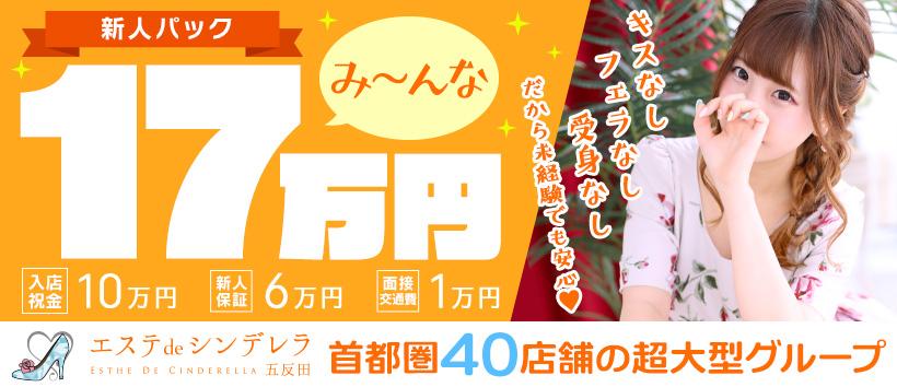 エステdeシンデレラ五反田