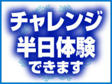 1日体験入店開催中!