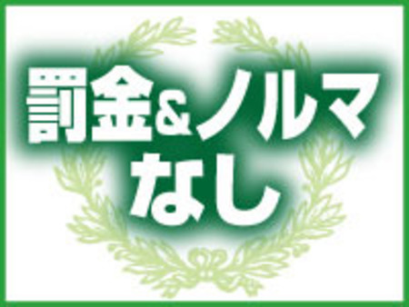 ノルマ・罰金一切なし