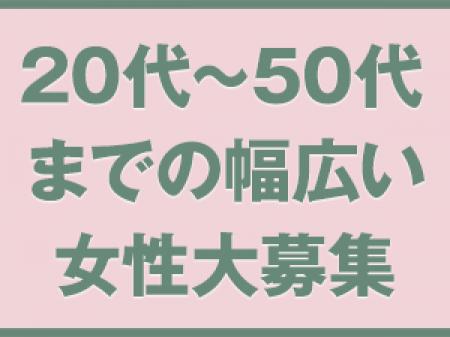 20代~50代の幅広い年齢層で募集