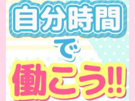 ライフスタイルに合わせて働こう!