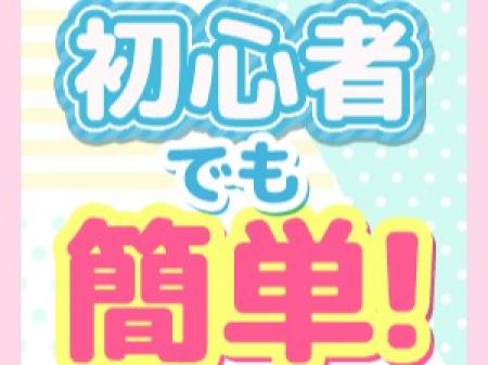 初心者でも簡単できるお仕事です♪
