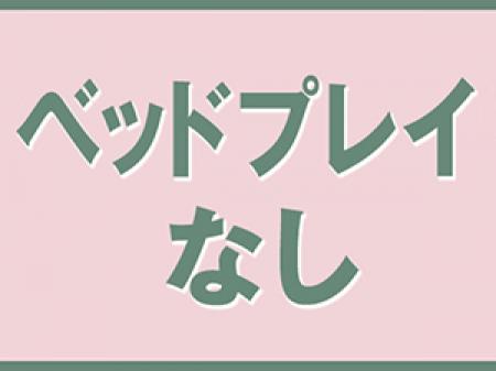 ベッドプレイなし