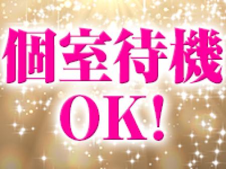 完全個室待機です。