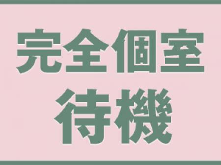完全個室待機