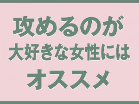 攻め好きの女性にはオススメ