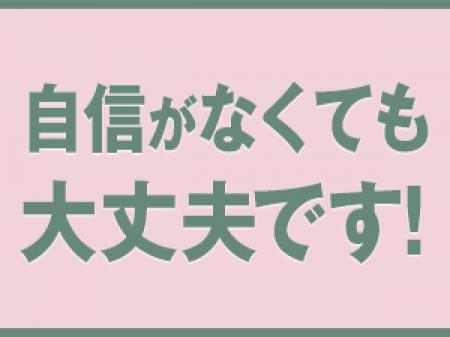 自信がなくても大丈夫!