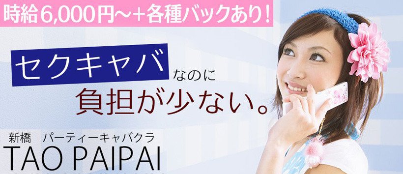 タオパイパイの求人