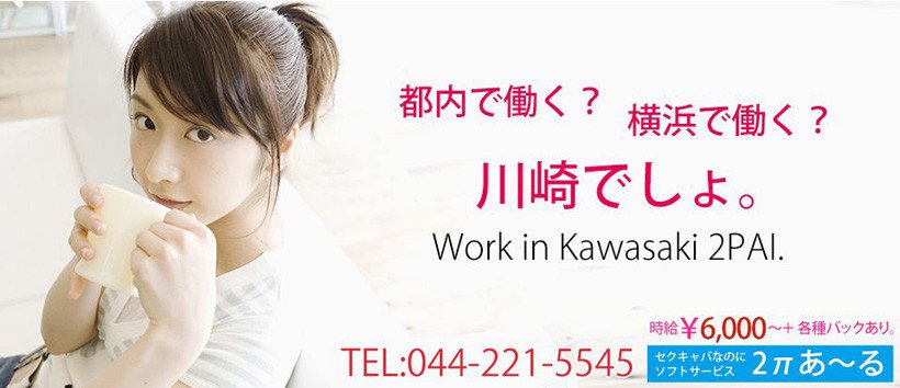 2πあ~る川崎の求人
