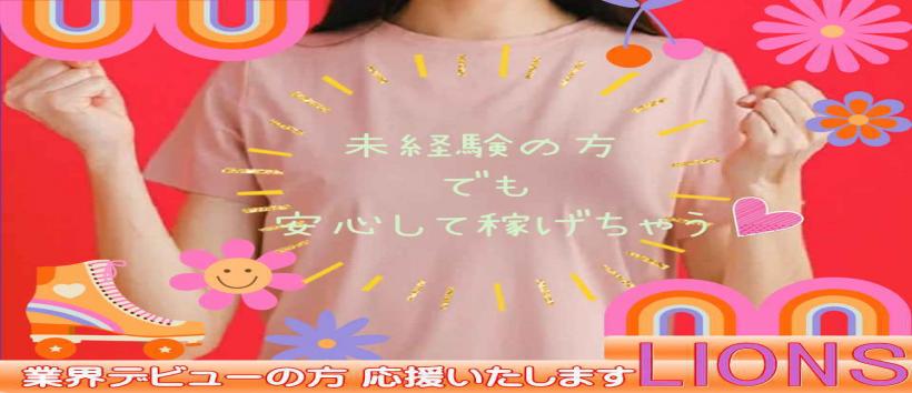 ライオンズの求人