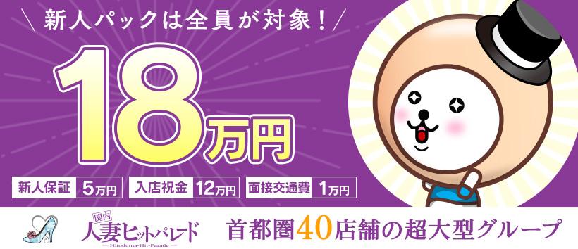 関内人妻ヒットパレード