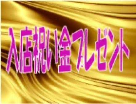 入店祝い金10万円キャンペーン中
