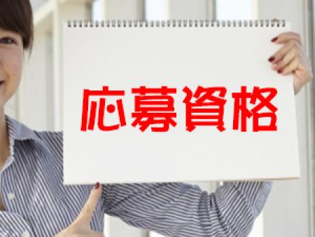 応募資格