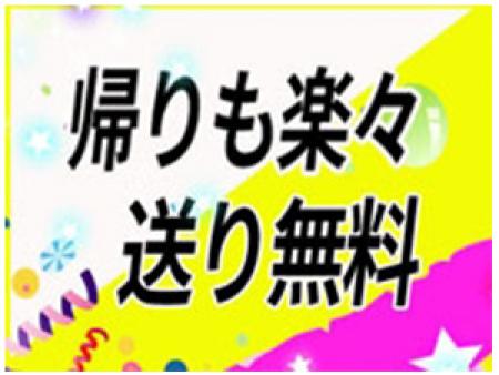 返りは楽チン、送り無料
