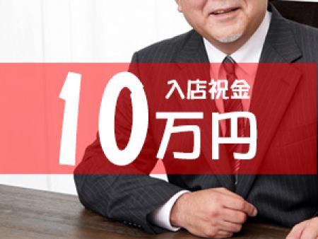 入店祝い金10万円キャンペーン中