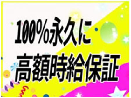 高額永久保証&高額バック