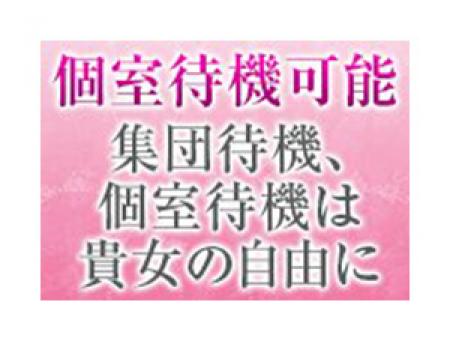 個室待機