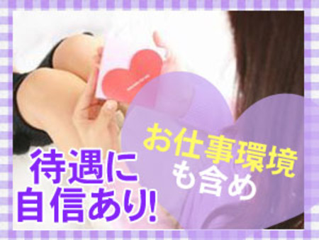 待遇に自信あり!
