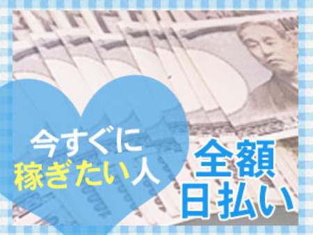 全額日払い