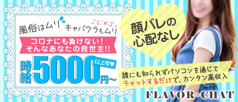 フレイバー 上野店の求人