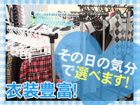 衣装豊富!