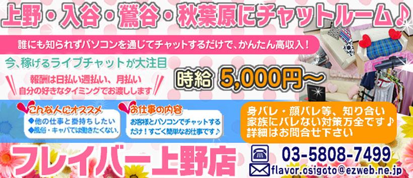 フレイバー 上野店