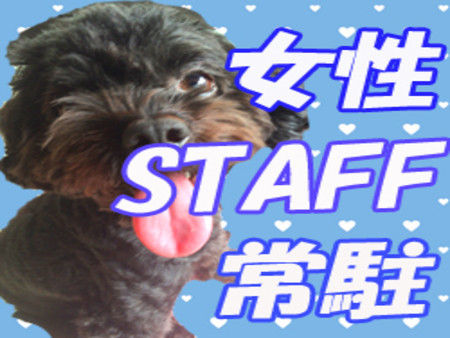 ★スタッフ対応力抜群★