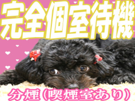 ★完全個室待機★完全分煙★