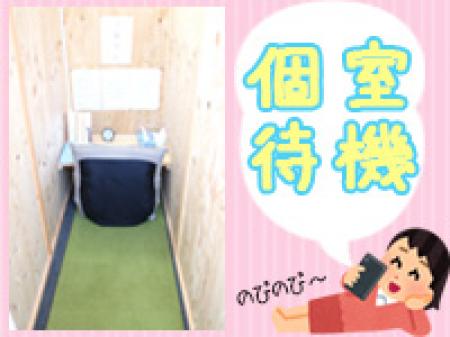 ★個室待機です★