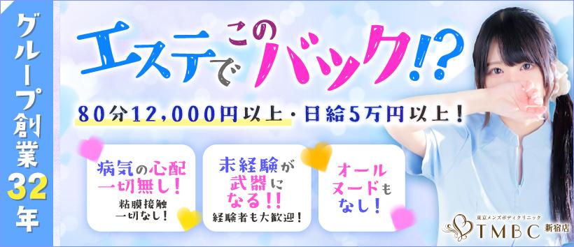 東京メンズボディクリニック TMBC新宿店の求人