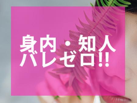 身内・知人バレゼロ!